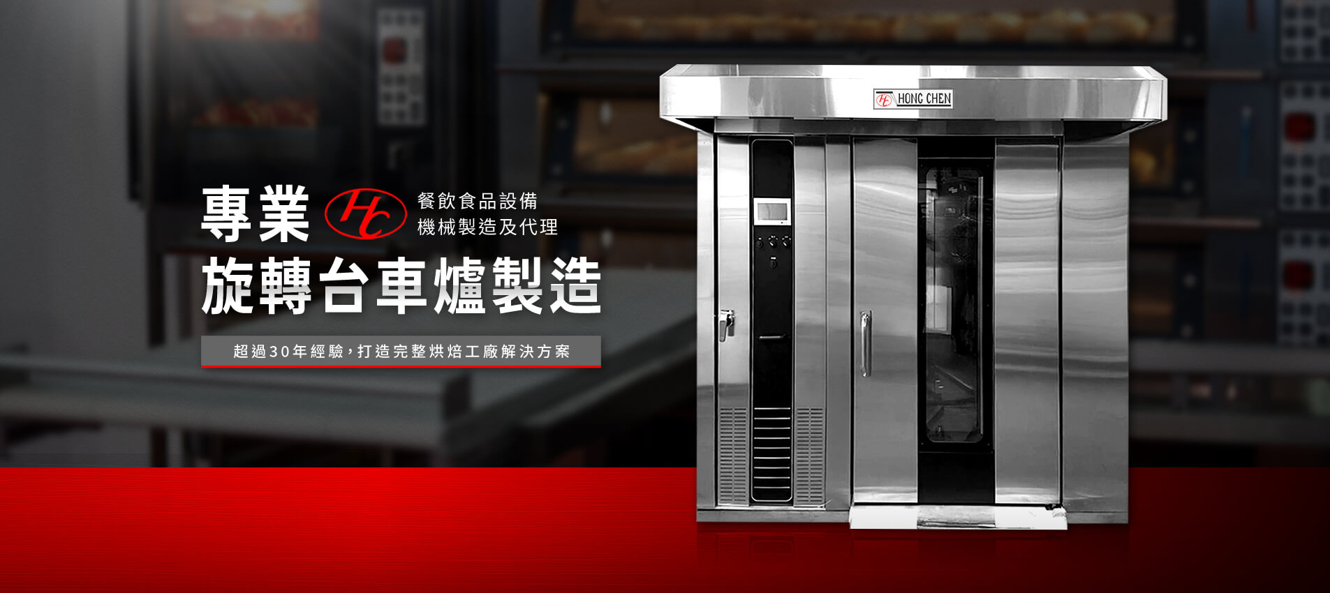 熱風旋轉烤爐・隧道爐・麵包工廠烤爐|鴻成食品機械行 熱風旋轉烤爐・隧道爐・麵包工廠烤爐|鴻成食品機械行