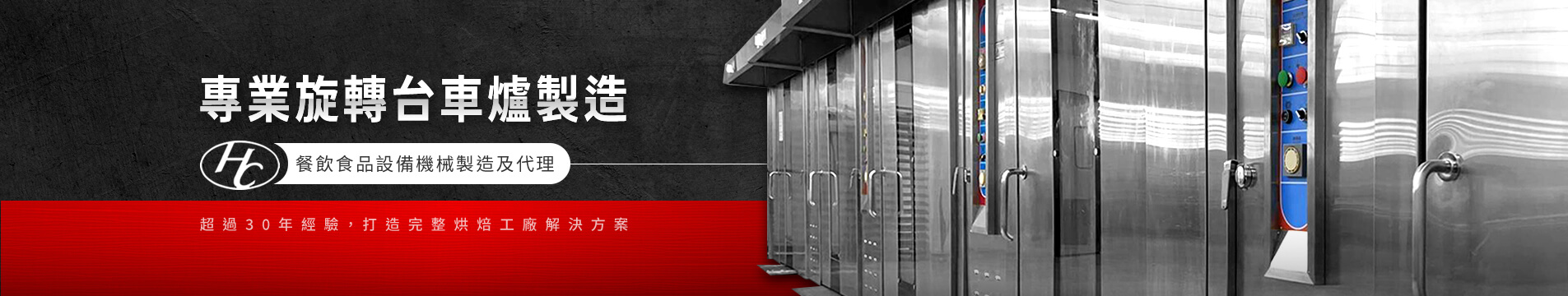 熱風旋轉烤爐・隧道爐・麵包工廠烤爐｜鴻成食品機械行