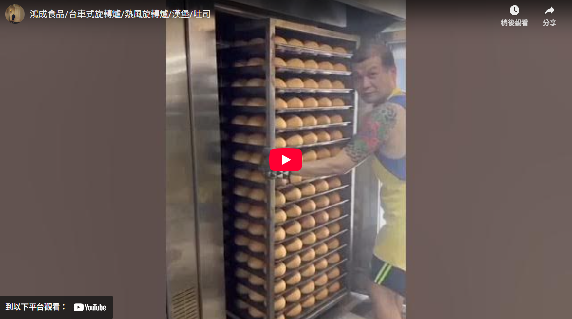 鴻成食品/台車式旋轉爐/熱風旋轉爐/漢堡/吐司