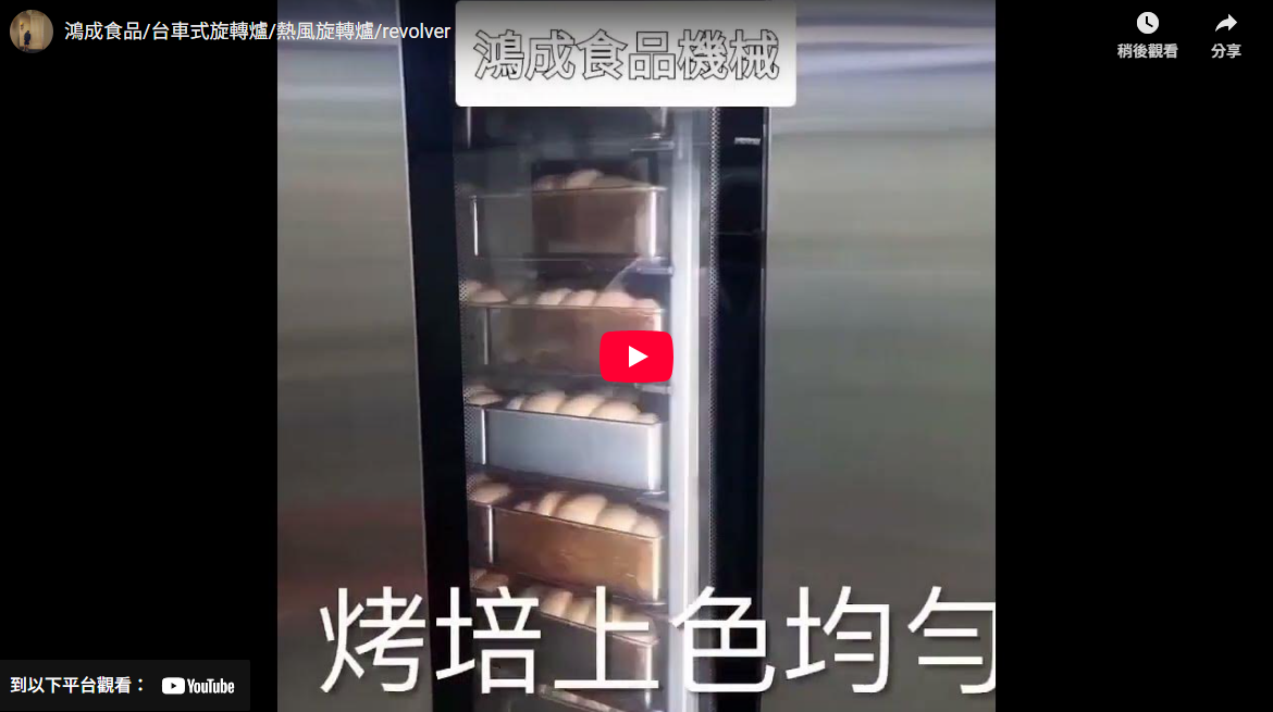 鴻成食品/台車式旋轉爐/熱風旋轉爐/revolver